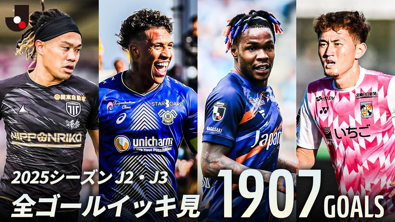 【1,907ゴール】2025明治安田Ｊ２リーグ・Ｊ３リーグ 全ゴールまとめ