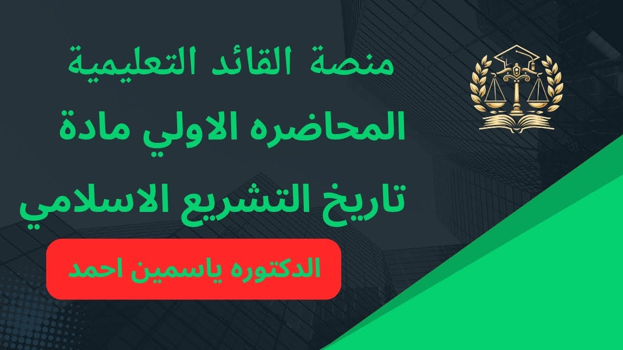 المحاضره الاولي مادة تاريخ التشريع الاسلامي الفرقة الاولي الدكتوره ياسمين احمد منصة القائد التعليمية