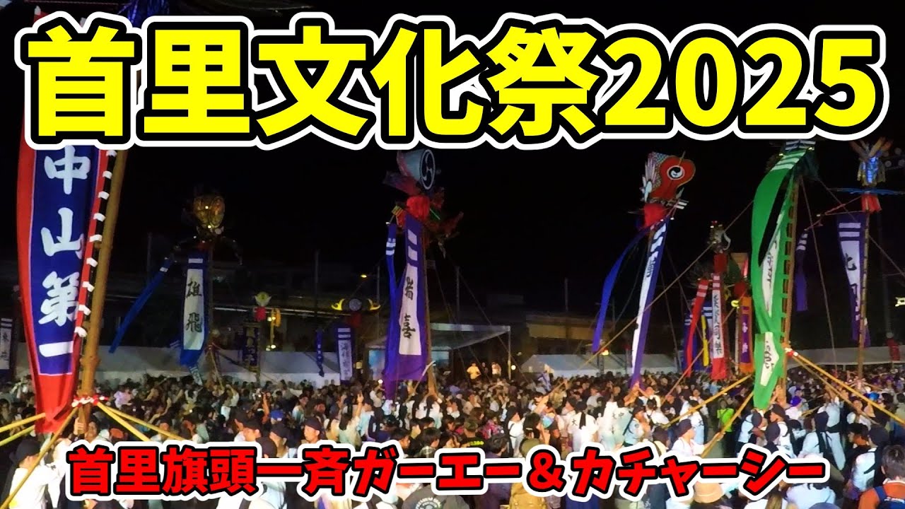 【首里文化祭2025】首里旗頭一斉ガーエー＆カチャーシー 琉球王朝祭り首里特設会場 首里中学校 20251103