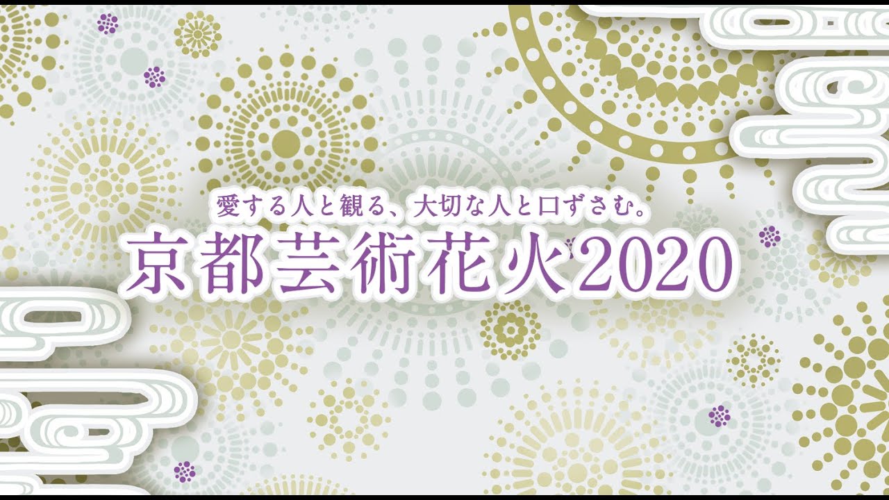 京都芸術花火2020 PV