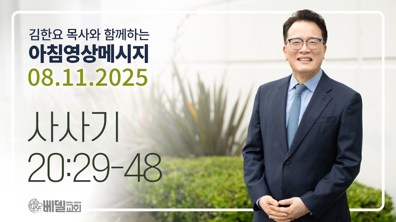 250811 아침 영상 메시지 (사사기 20:29-48)_김한요 목사_1401회