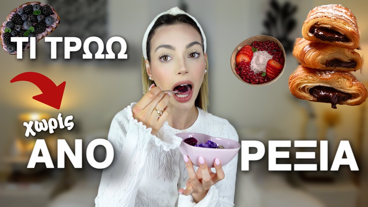 ΤΙ ΤΡΩΩ ΣΕ ΜΙΑ ΜΕΡΑ | Manuella
