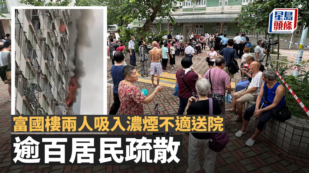 大窩口邨火警｜大窩口邨單位疑短路起火 兩人不適送院 消防揹百歲伯伯落樓疏散｜星島頭條新聞｜大窩口邨｜消防｜短路｜葵涌