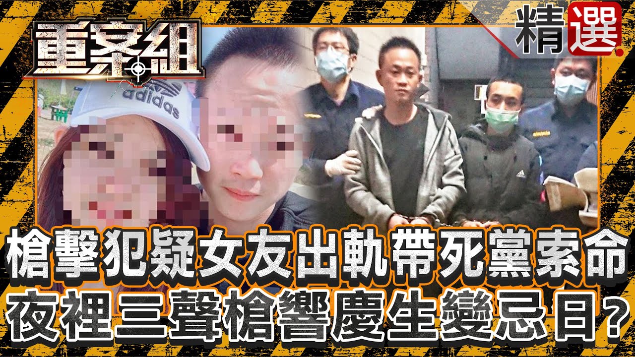 【恐怖情人】槍擊犯疑女友另結新歡帶死黨上山索命！夜裡三聲槍響慶生變忌日？/失業男不滿老婆被酒客包養殺妻！畫出藏屍圖自導自演報案？/軟飯渣男遭正妹直播主分手由愛生恨！直闖女友租屋處狠心奪命《重案組》