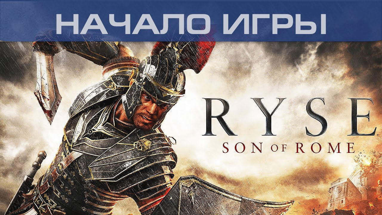 ▶ Ryse: Son Of Rome - Начало игры (Xbox One)