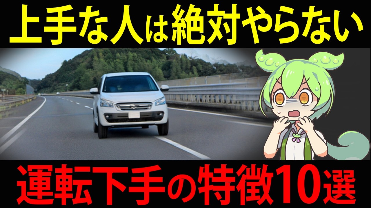 3つ当てはまったらヤバい！運転が下手な人の特徴10選をずんだもんが実践してみた