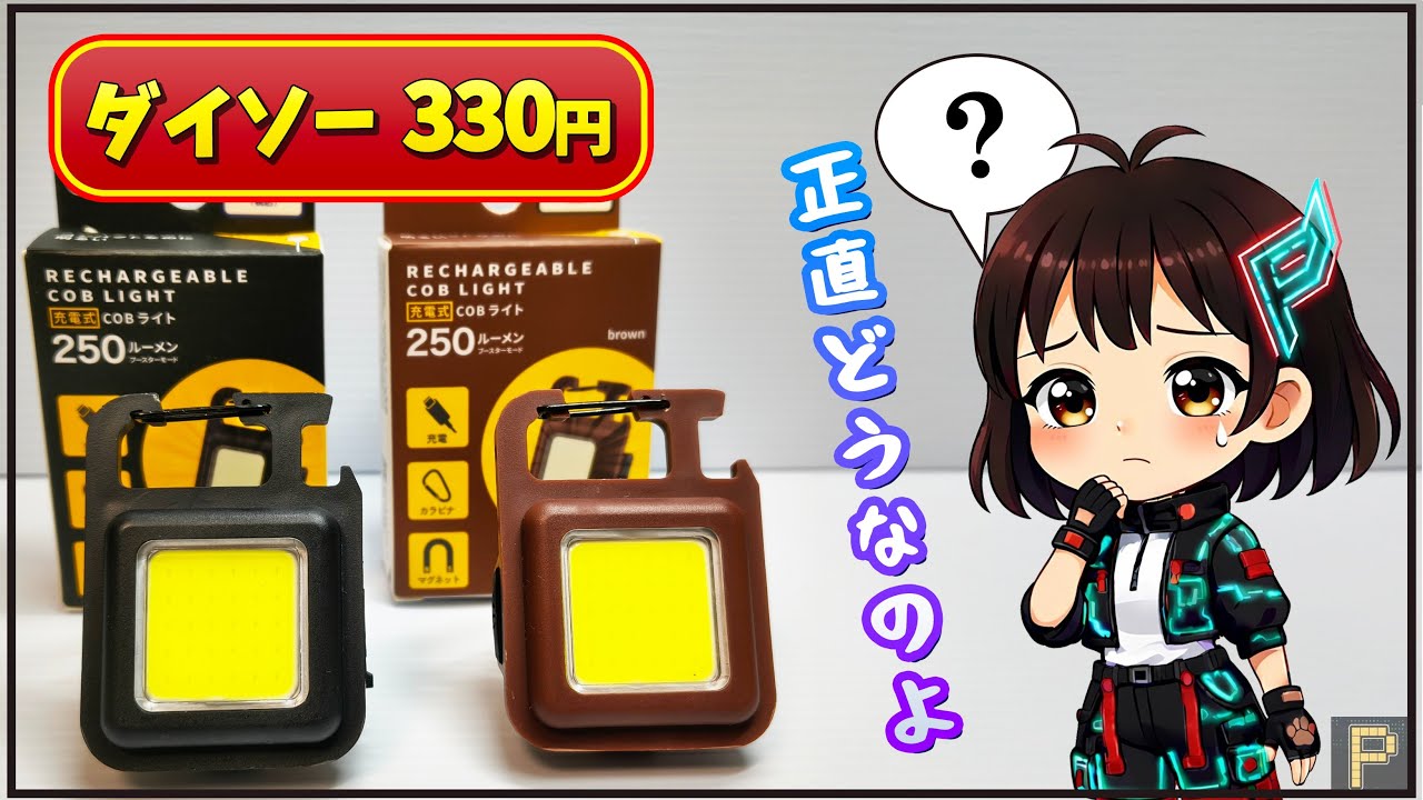 【前編】ダイソー330円の充電式COBライト、正直どうなのか実測レビュー