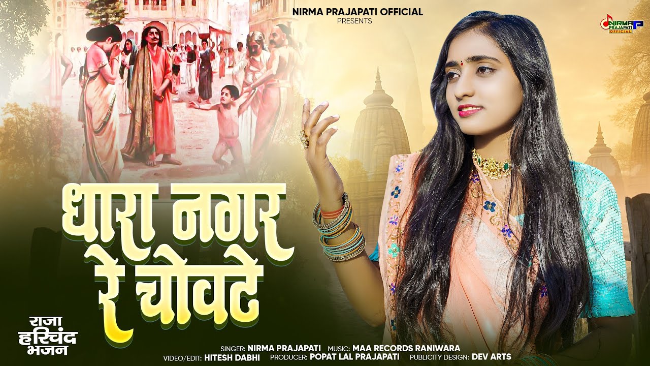 राजा हरिचन्द्र कथा - धारा नगर रे चोवटे || Nirma Prajapati || मारवाड़ी भजन 2025 |Dhara Nagar Re Chowte