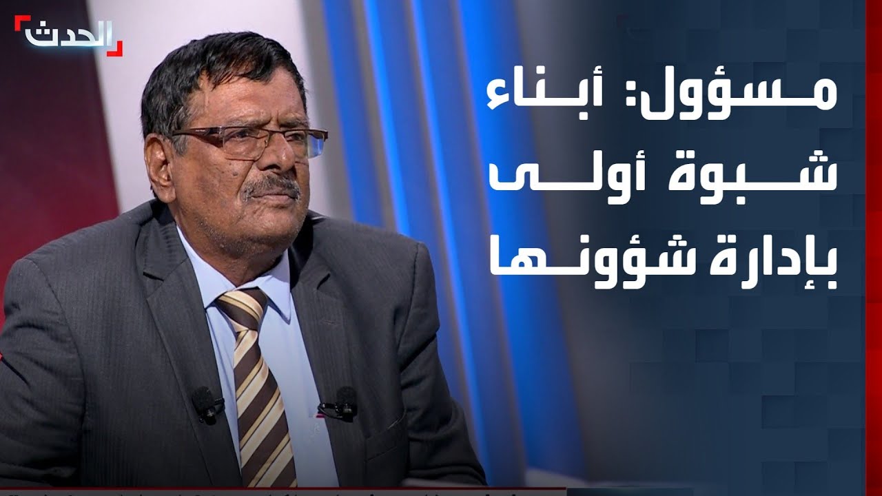 عضو مجلس الشوري اليمني: أبناء شبوة أولى بإدارة شؤون المحافظة