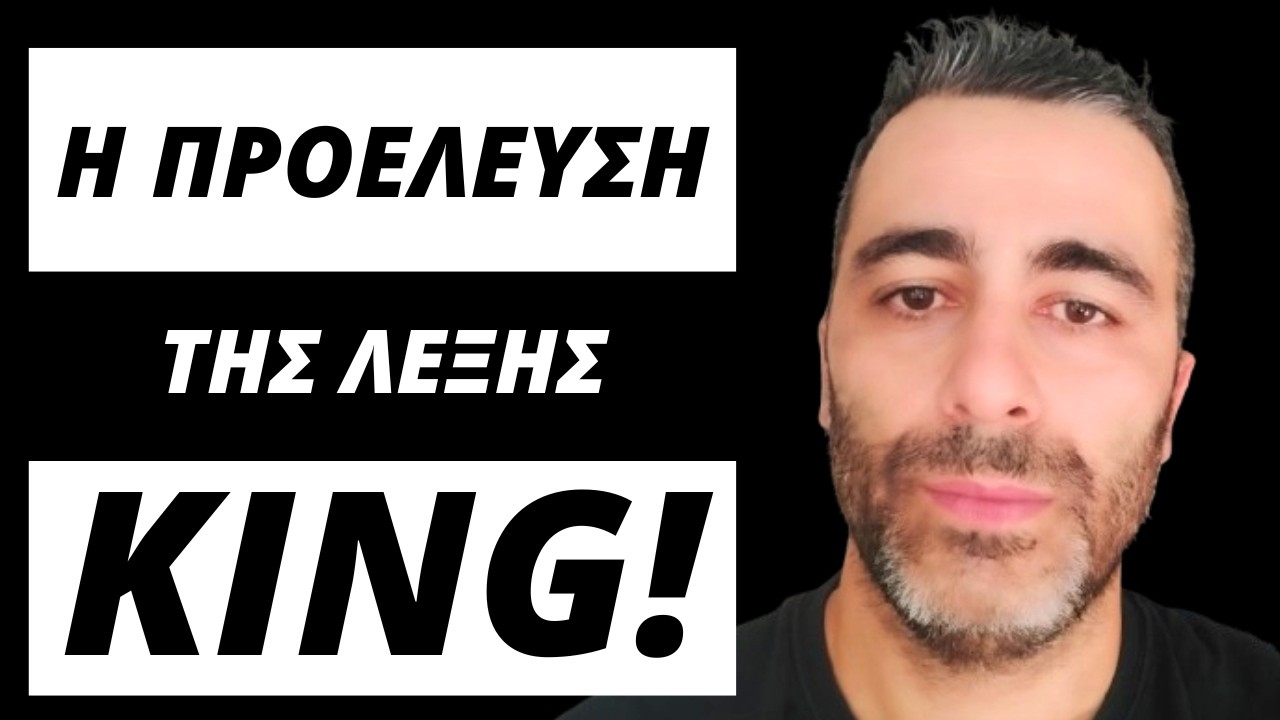 Η Ετυμολογία της Λέξης King!
