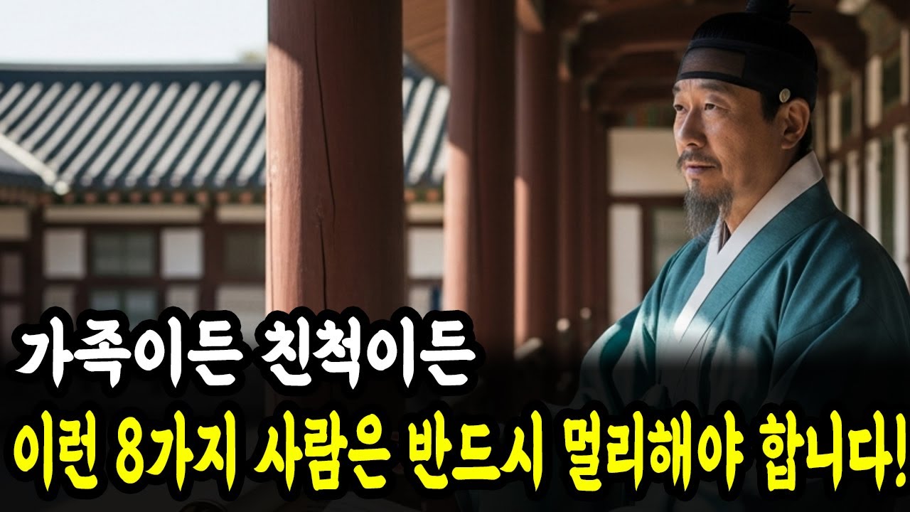 고대의 가르침: 가족이든 친척이든, 이런 8가지 사람은 반드시 멀리해야 합니다!