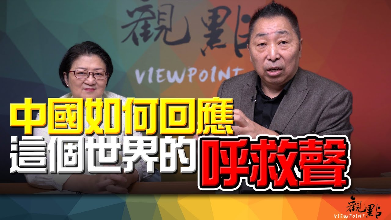 '26.02.03【觀點│畫龍點睛】EP109-3 中國如何回應這個世界的呼救聲？