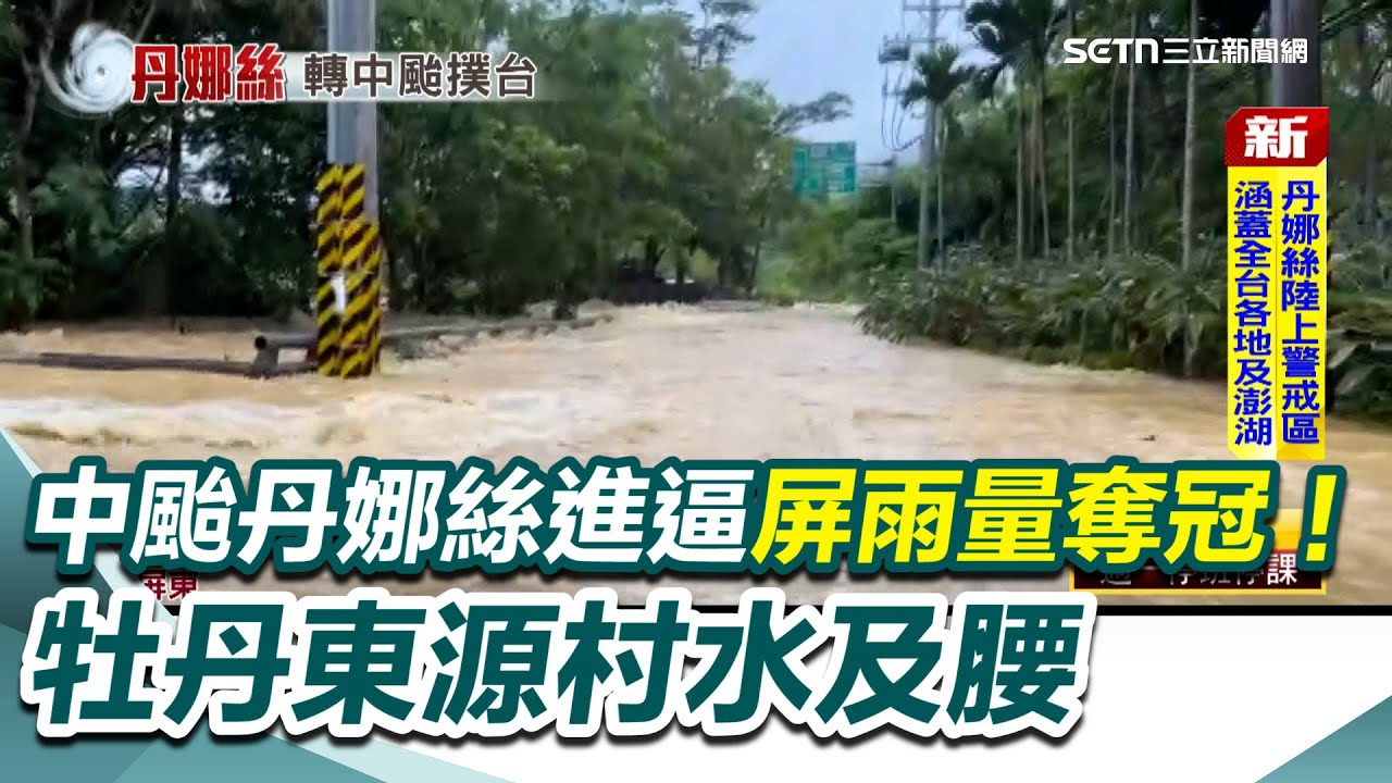 北北基桃明正常上班上課！丹娜絲進逼屏雨量奪冠！滿州溪水暴漲 牡丹東源村水及腰大水淹屋嬤嚇哭！高雄9級強陣風雙載騎士摔車！｜三立新聞網 SETN.com