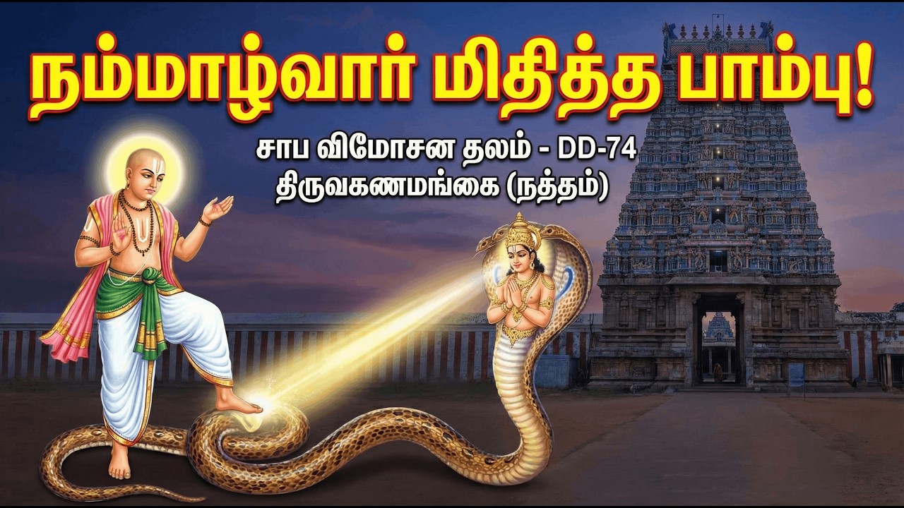 நம்மாழ்வார் மிதித்து சாப விமோசனம் பெற்ற பாம்பு | Sri Vijayaasana Perumal | திருவகுணமங்கை | DD 74