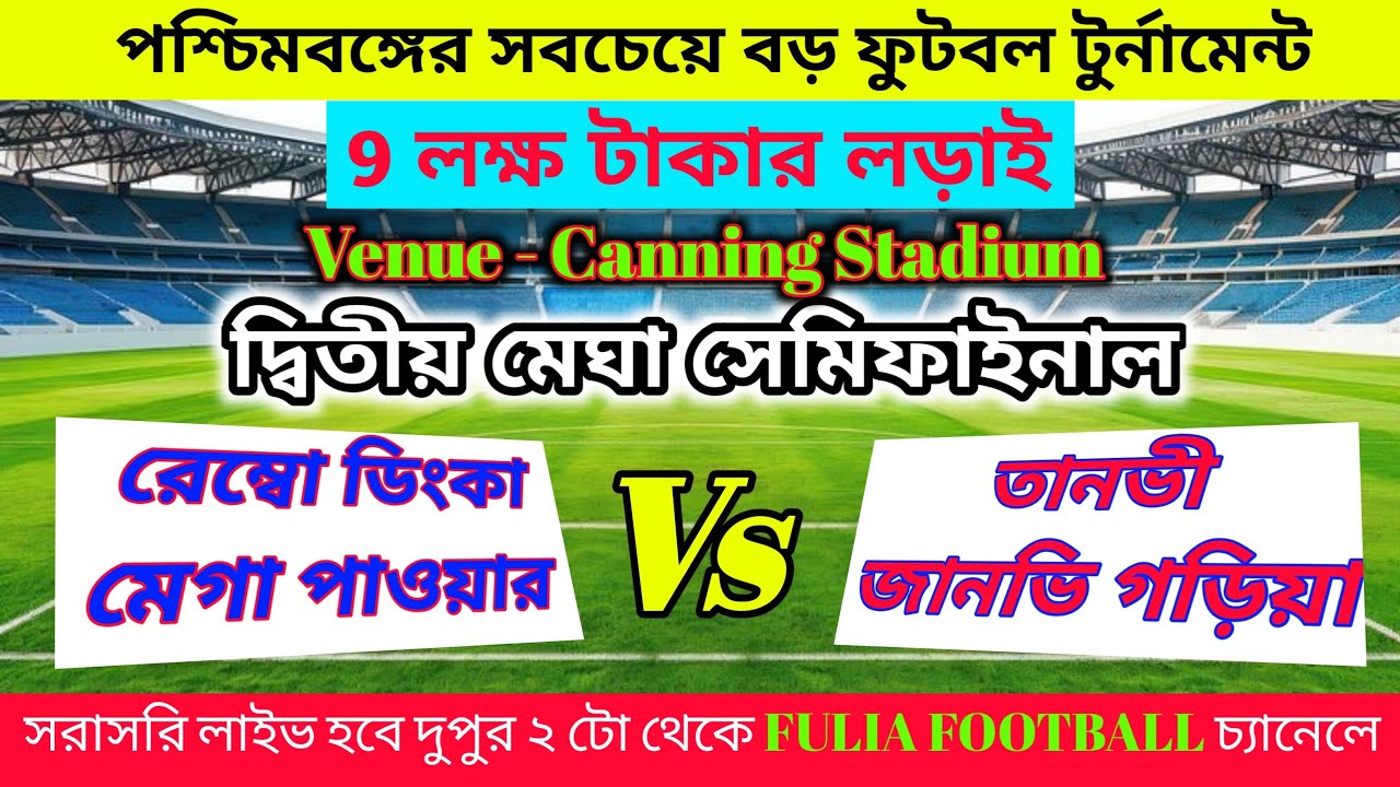 Canning MLA Cup 2025 Live | 2nd Semi Final | রেম্বো ডিংকা মেঘা পাওয়ার Vs তানভী জানভি গড়িয়া