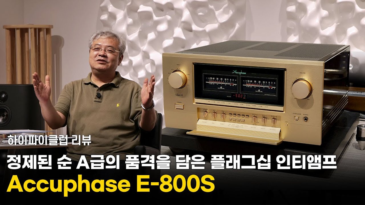 [리뷰] 정제된 순A급의 품격을 담은 플래그십 인티앰프 Accuphase E-800S