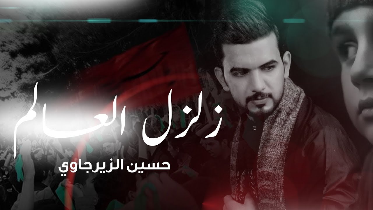 حسين الزيرجاوي زلزل العالم- #ويبقى_الحسين | 2018 محرم 1440 | اصدار حكاية نهر