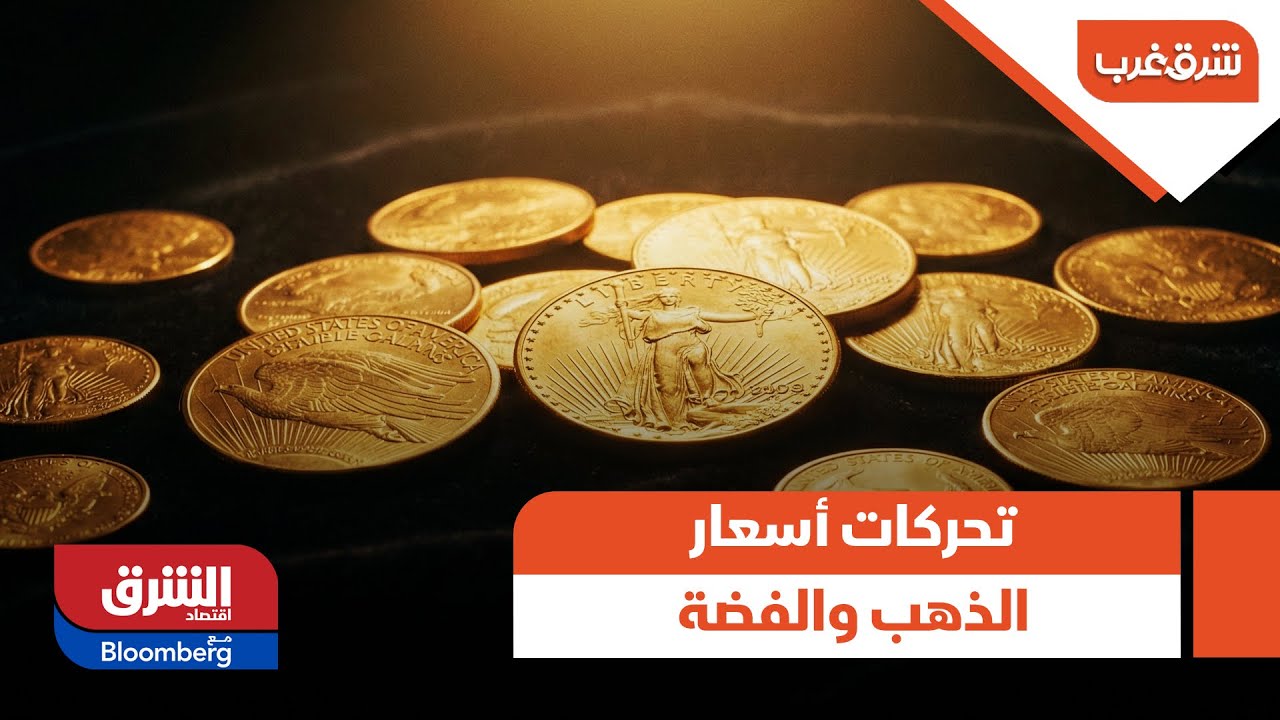 شرق غرب - تحركات أسعار الذهب والفضة اليوم