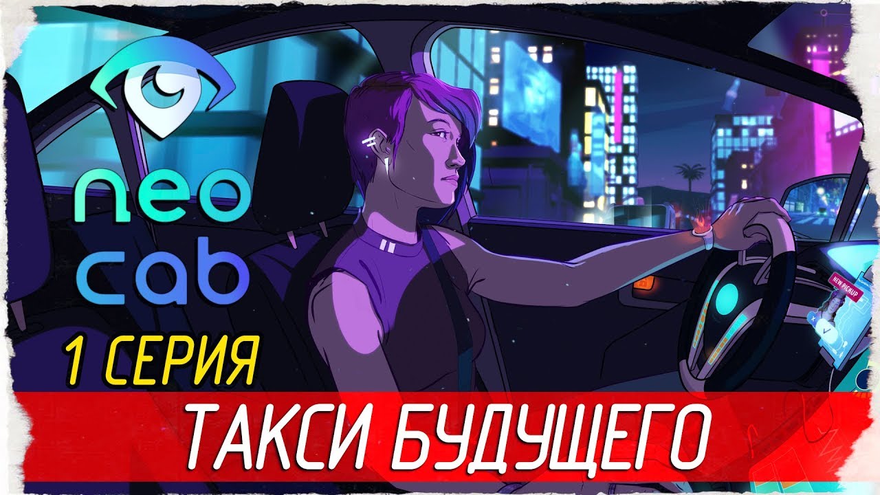 Neo Cab -1- ТАКСИ БУДУЩЕГО [Прохождение на русском]