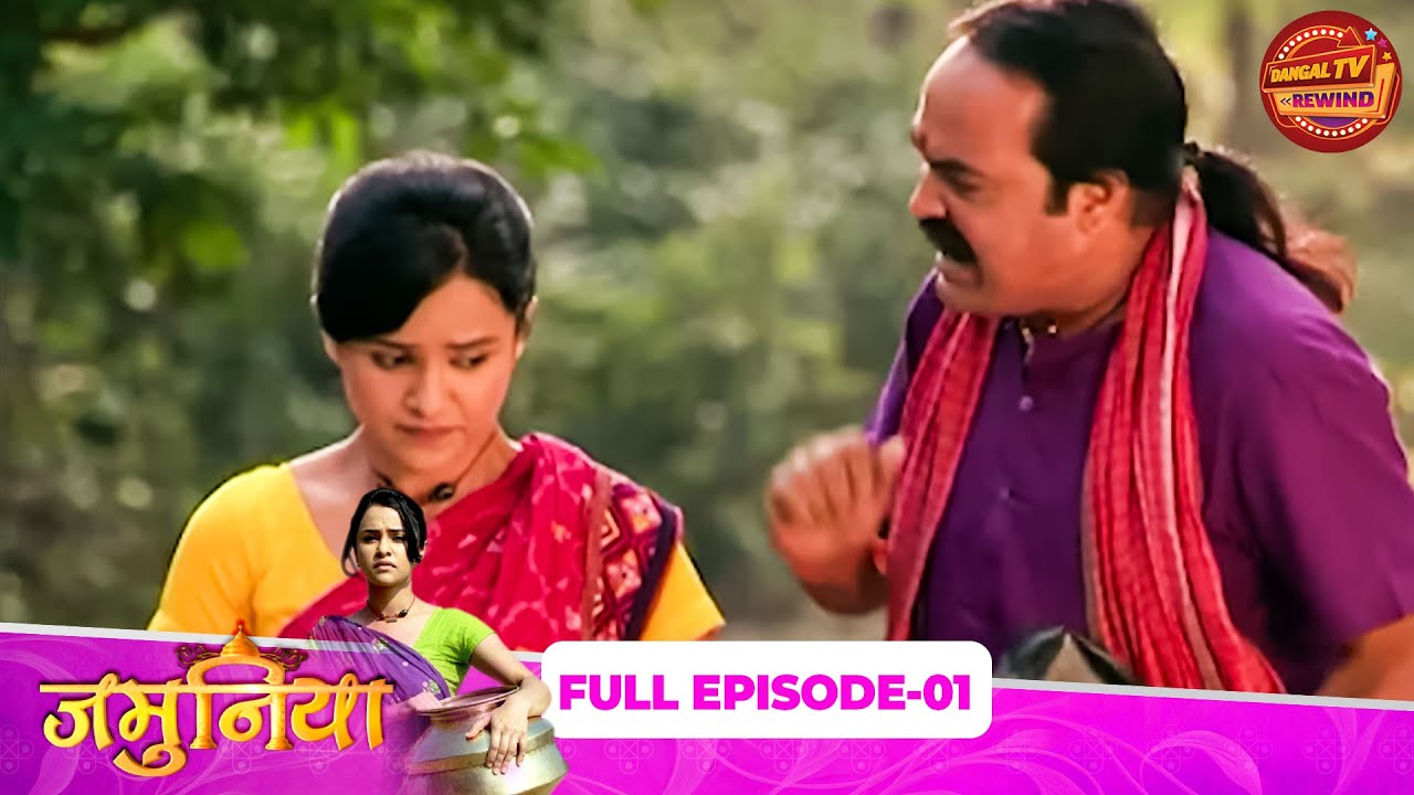 Jamunia | Full Episode 01 | Aliya Ghosh, Rajat Verma, Meena Mir | Dangal TV Rewind