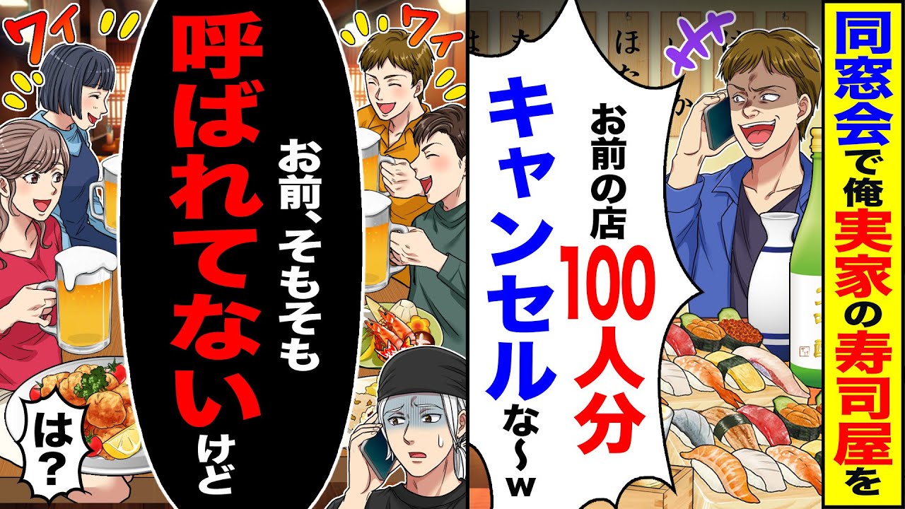 【スカッと】同窓会で俺の実家の寿司屋を「お前の店100人分キャンセルな〜w」→「お前、そもそも呼ばれてないけど?」「は?」【漫画】【アニメ】【スカッとする話】【2ch】