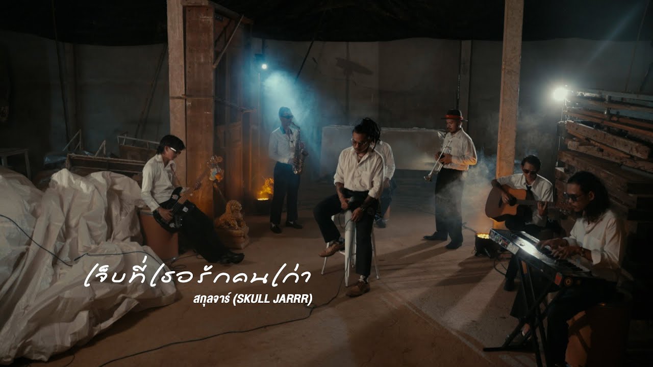เจ็บที่เธอรักคนเก่า - สกุลจาร์ (SKULL JARRR)「Acoustics Version」