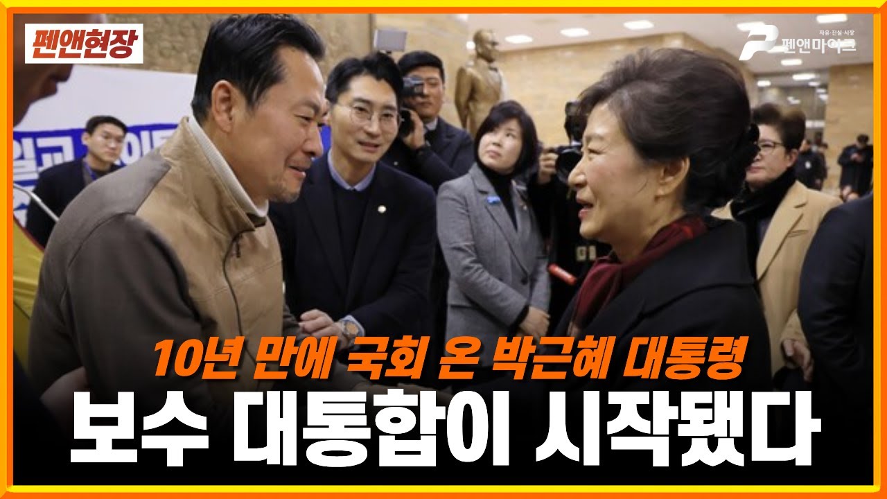 10년만에 국회 온 박근혜 전 대통령, 보수 대통합이 시작됐다! [펜앤현장]