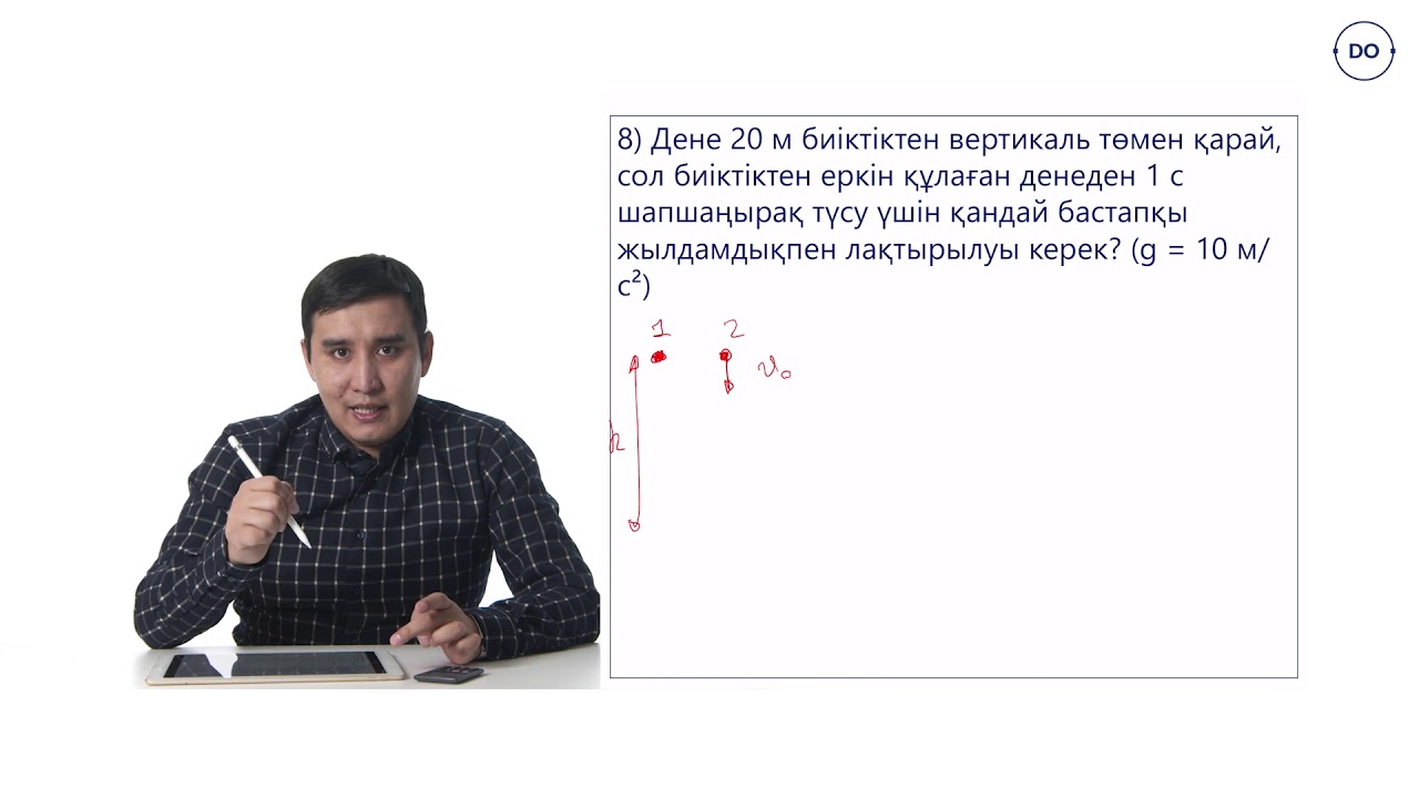 Физика ҰБТ. 7 - сабақ. Дененің еркін түсу үдеуі. Есептер. шығару. Дарын онлайн/Daryn Online.