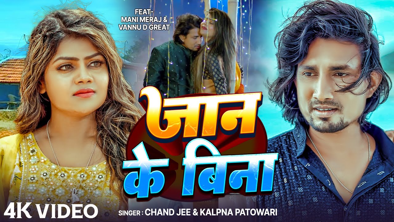 #Video | #Chand_Jee | जान के बिना | #Mani Meraj | #Shilpi Raj | #Vannu d Great | Jaan Ke Bina | Song