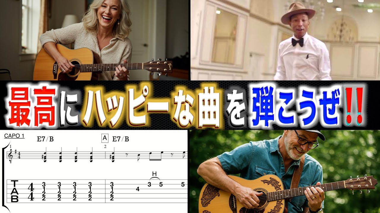 【最強】ギターで弾けたらめっちゃ楽しい♪「Happy」Pharrell Williams