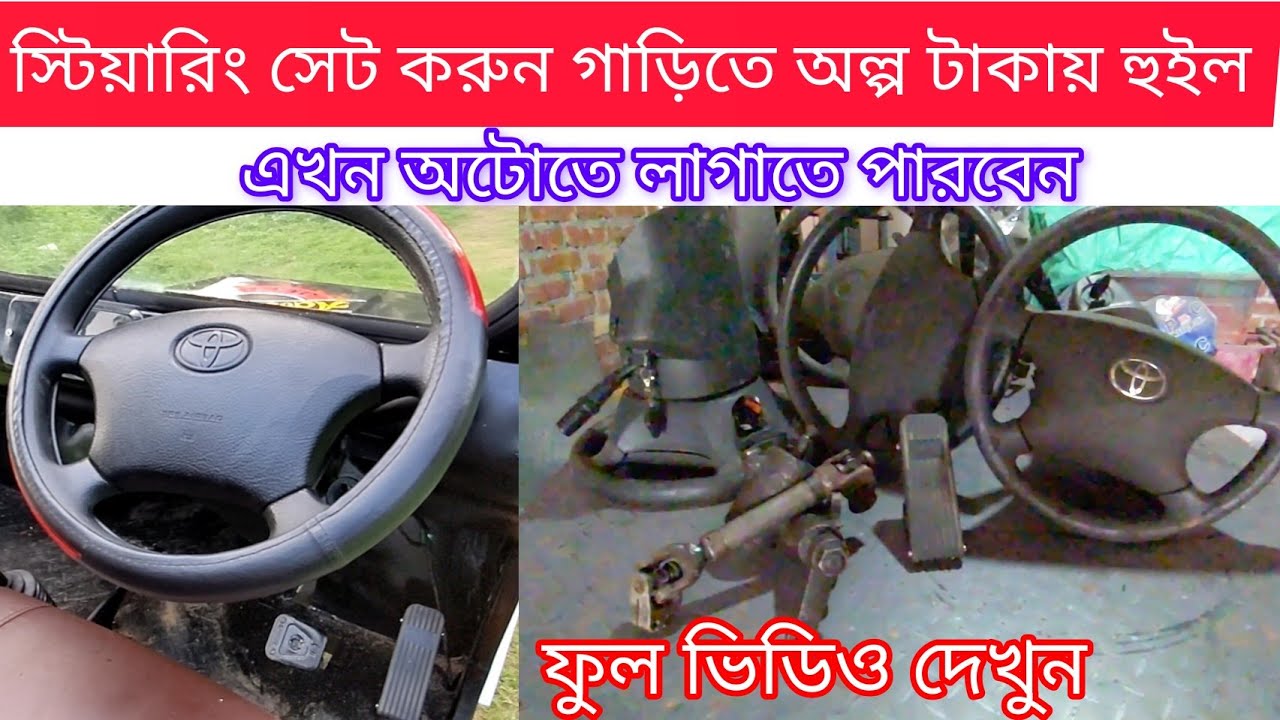 স্টিয়ারিং হুইল সেট করুন গাড়িতে দাম সহ বিস্তারিত  #Reconditione wheel setup
