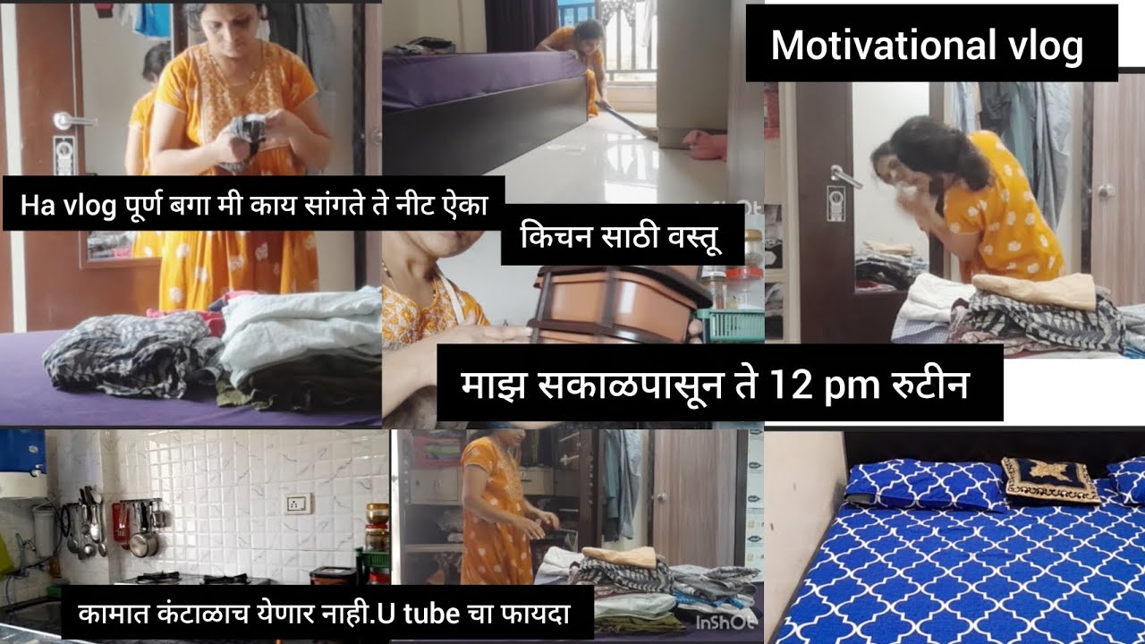 Morning routine vlog #सकाळी 7 ते 12 रूटिन.काम लवकरात लवकर पूर्ण होणार. कंटाळाच येणार नाही.