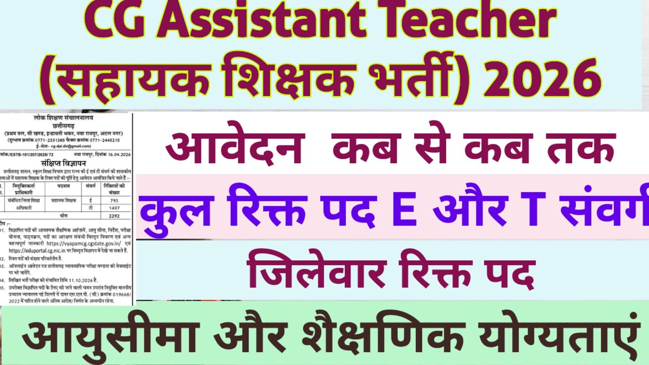 Chhattisgarh Assistant teacher recruitment |सहायक शिक्षक भर्ती 2026 | cg teacher bharti