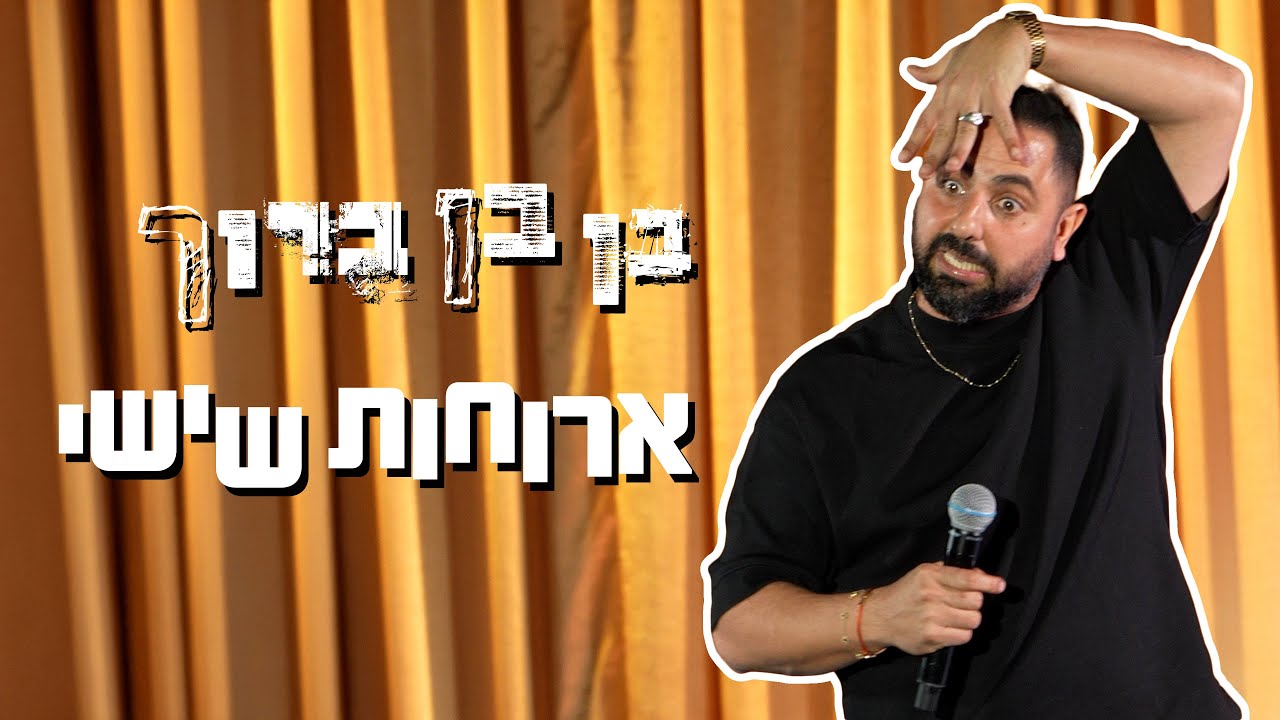 בן בן ברוך - ארוחות שישי