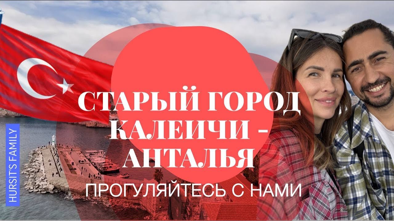 СТАРЫЙ ГОРОД КАЛЕИЧИ - ЦЕНТР АНТАЛЬИ НАШИМИ ГЛАЗАМИ