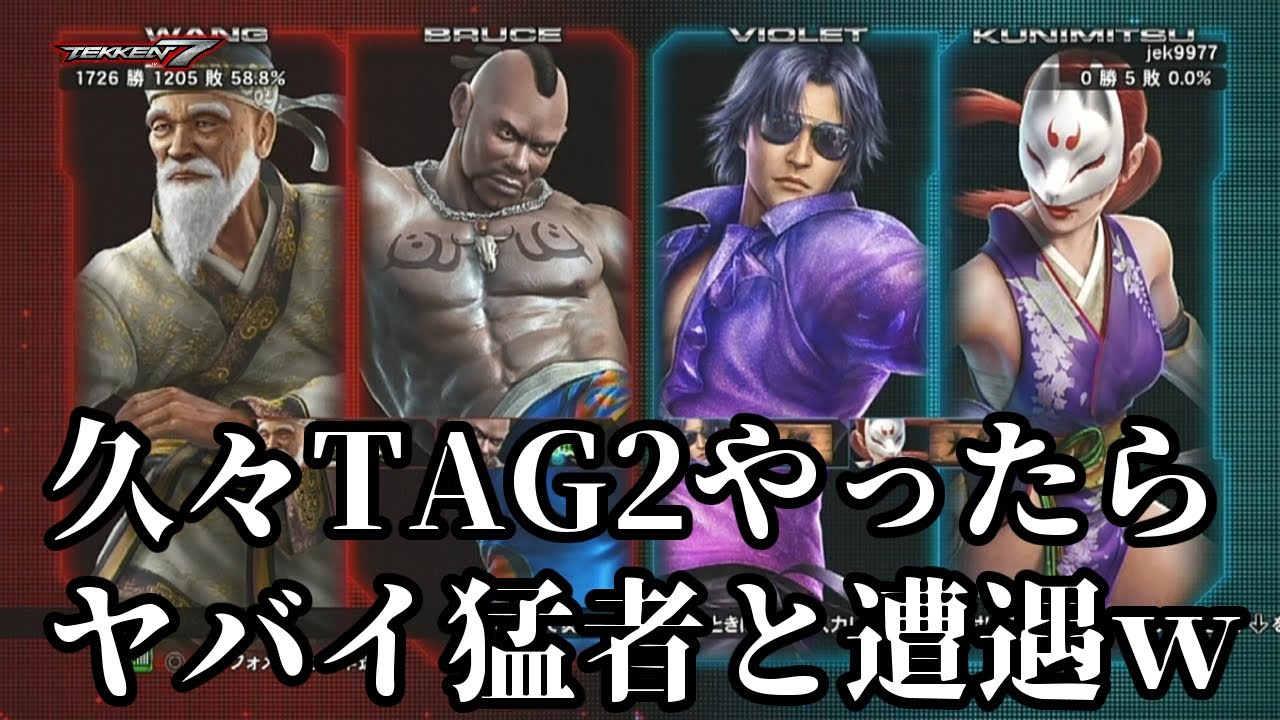【鉄拳TAG2】久々タッグやったらヤバイブルース＆王椋雷に出会ったんだがｗｗ