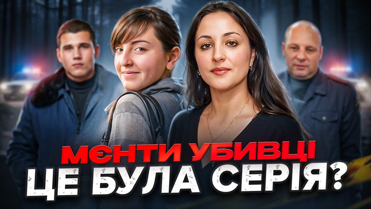Коли вбивці — це поліція | Справа Врадіївки🇺🇦