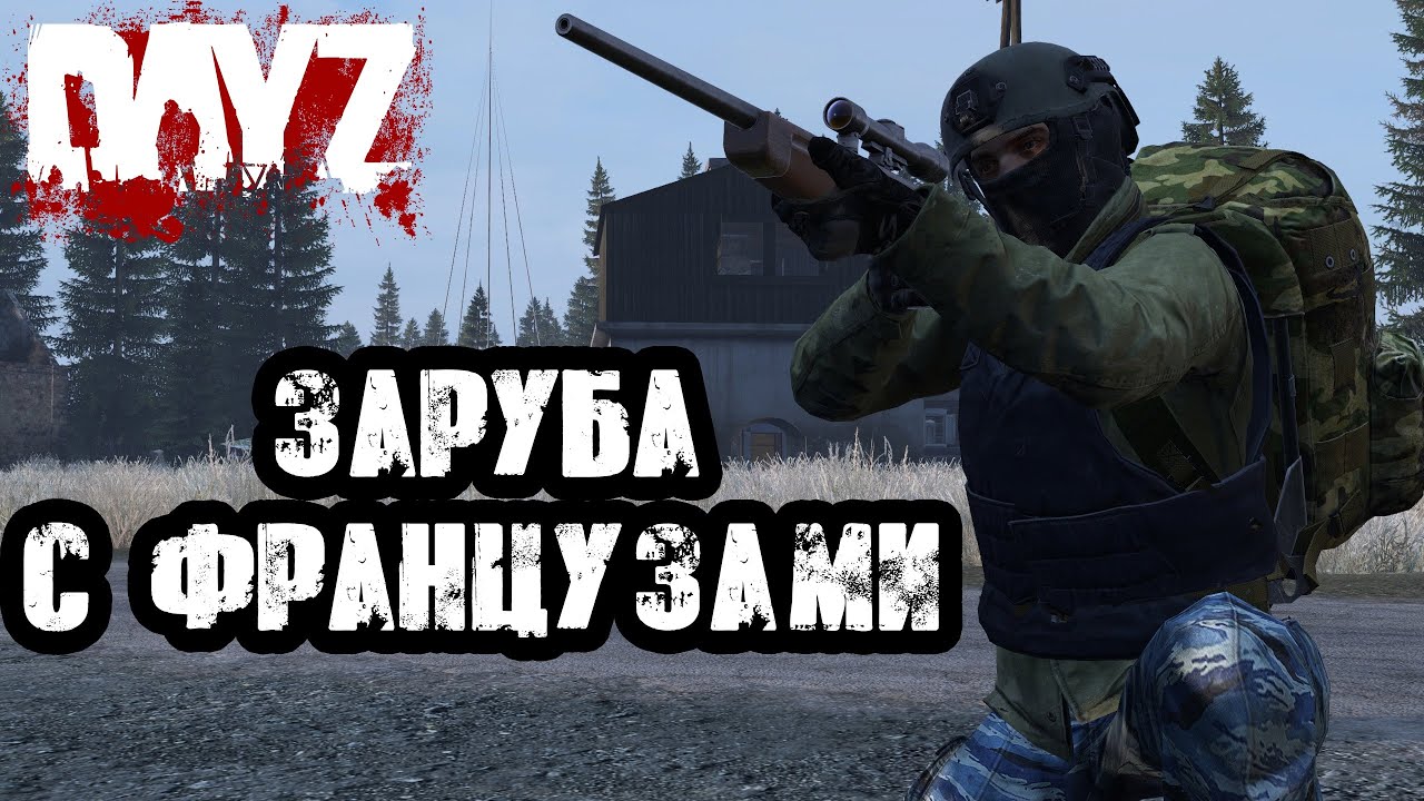 DAYZ NAMALSK | ЗАРУБА ПРОТИВ ПАТИ ФРАНЦУЗОВ НА БЕРЕГУ!