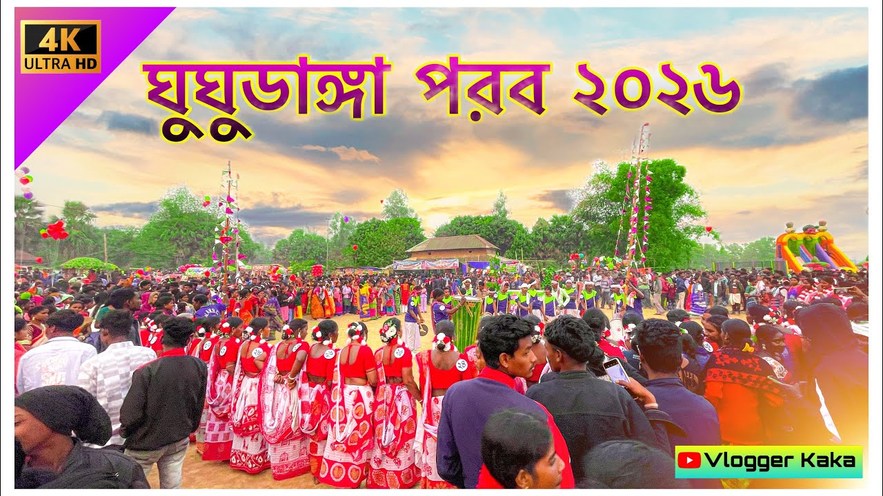 ঘুঘুডাঙ্গা পরব ২০২৬।। Santali Vlog Video #vloggerkaka