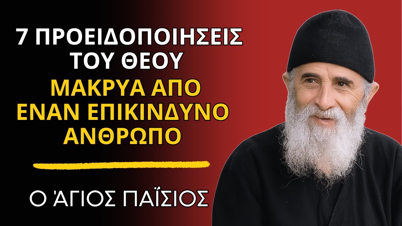 Άγιος Παΐσιος-  7 Προειδοποιησεις Του Θεου  Μακρυα Απο Εναν Επικινδυνο Ανθρωπο