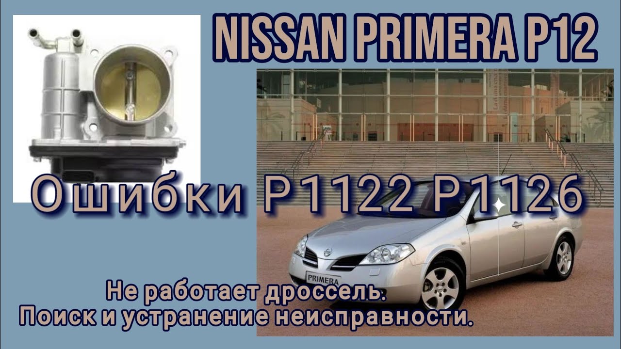 Ошибка P1122, P1126. Не работает дроссель.Nissan Primera P12