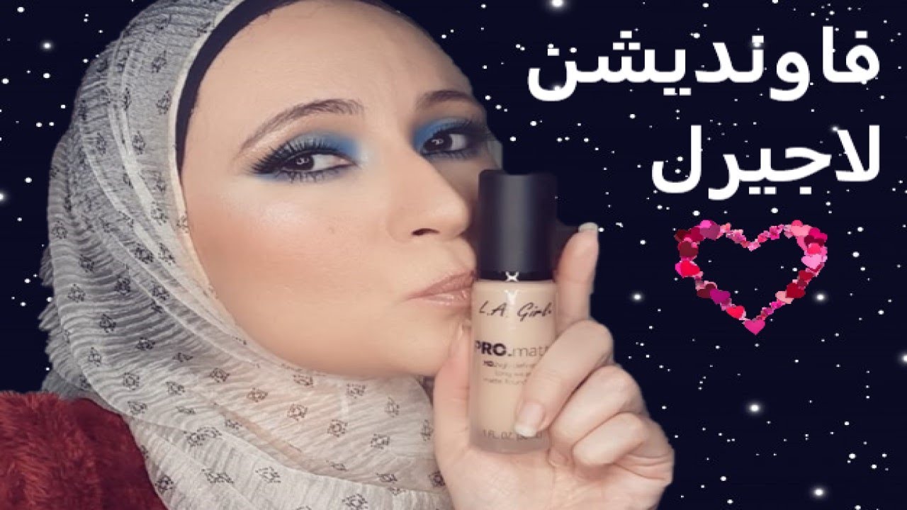 ريفيو فاوندشن لاجيرل مات برو الجديد/ اتصدمت | La Girl Foundation Review