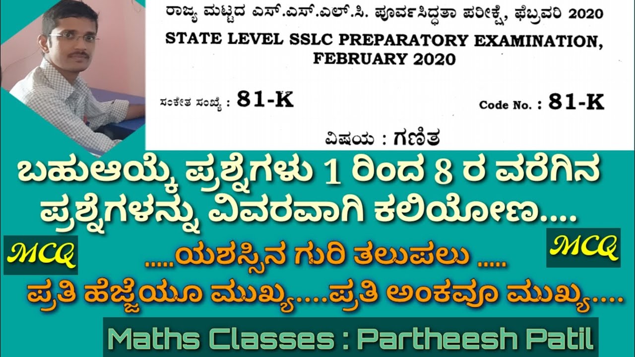 MCQ(Qn 1 - 8) Solving State Level Qn Ppr ರಾಜ್ಯಮಟ್ಟದ ಪ್ರಶ್ನೆಪತ್ರಿಕೆ ಬಿಡಿಸೋಣ (ಪ್ರಶ್ನೆ 1-8)ಬಹುಆಯ್ಕೆ