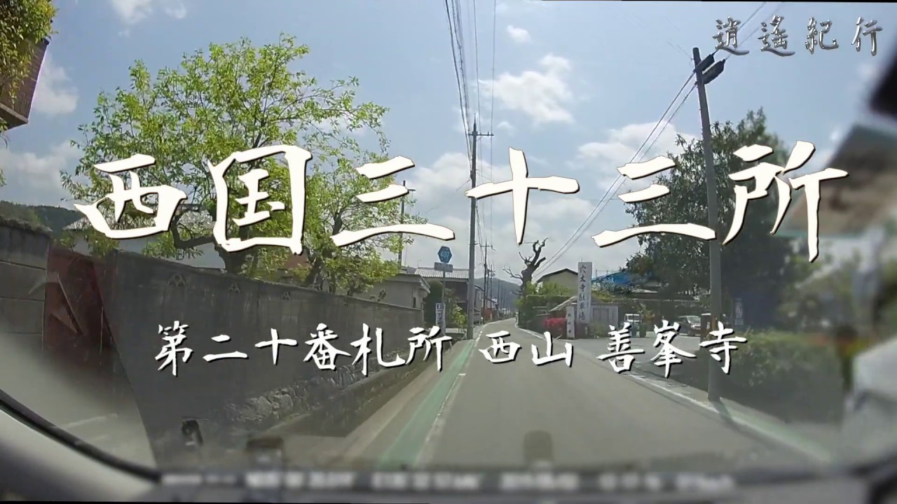 【西国三十三所】善峯寺への道（穴太寺からの道）[2019/05]