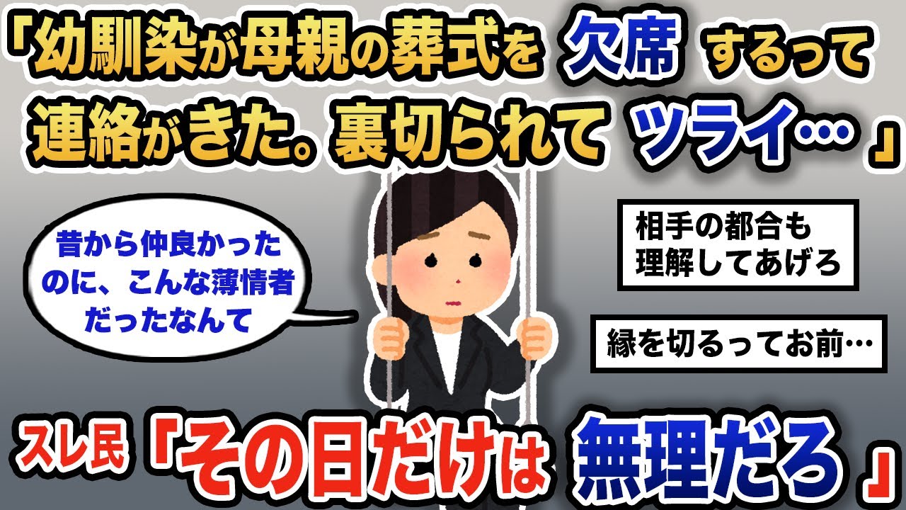 【報告者キチ】「幼馴染が母のお葬式に来てくれないんだって…見損なった」スレ民「相手のことも理解してやれ」【2chゆっくり解説】