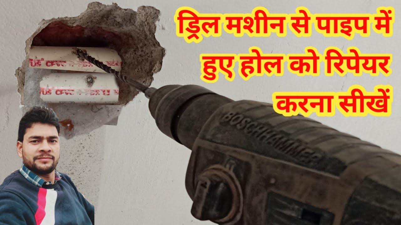 ड्रिल मशीन से पाइप में हुए होल को रिपेयर करना सीखें|#plumbersonu|How To Repair Cpvc Pipe After Hole