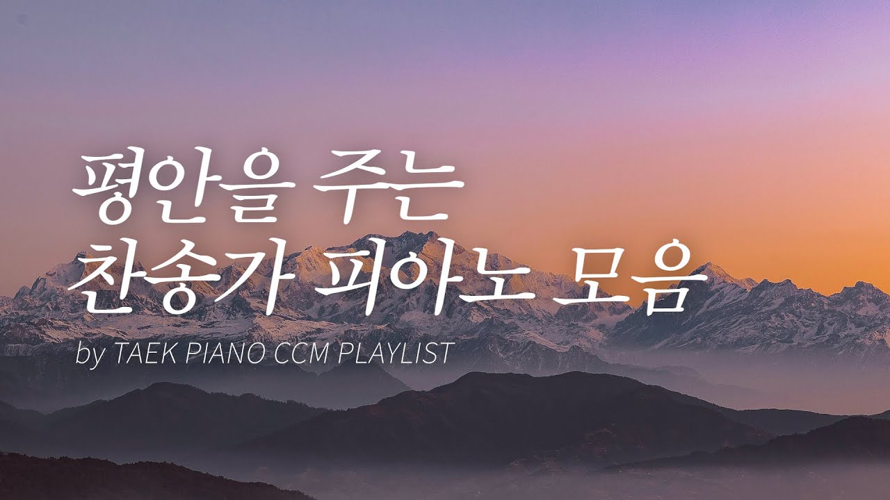 [𝐂𝐂𝐌 𝐏𝐥𝐚𝐲𝐥𝐢𝐬𝐭] 마음에 평안을 주는 찬송가 피아노 모음 | [4시간]