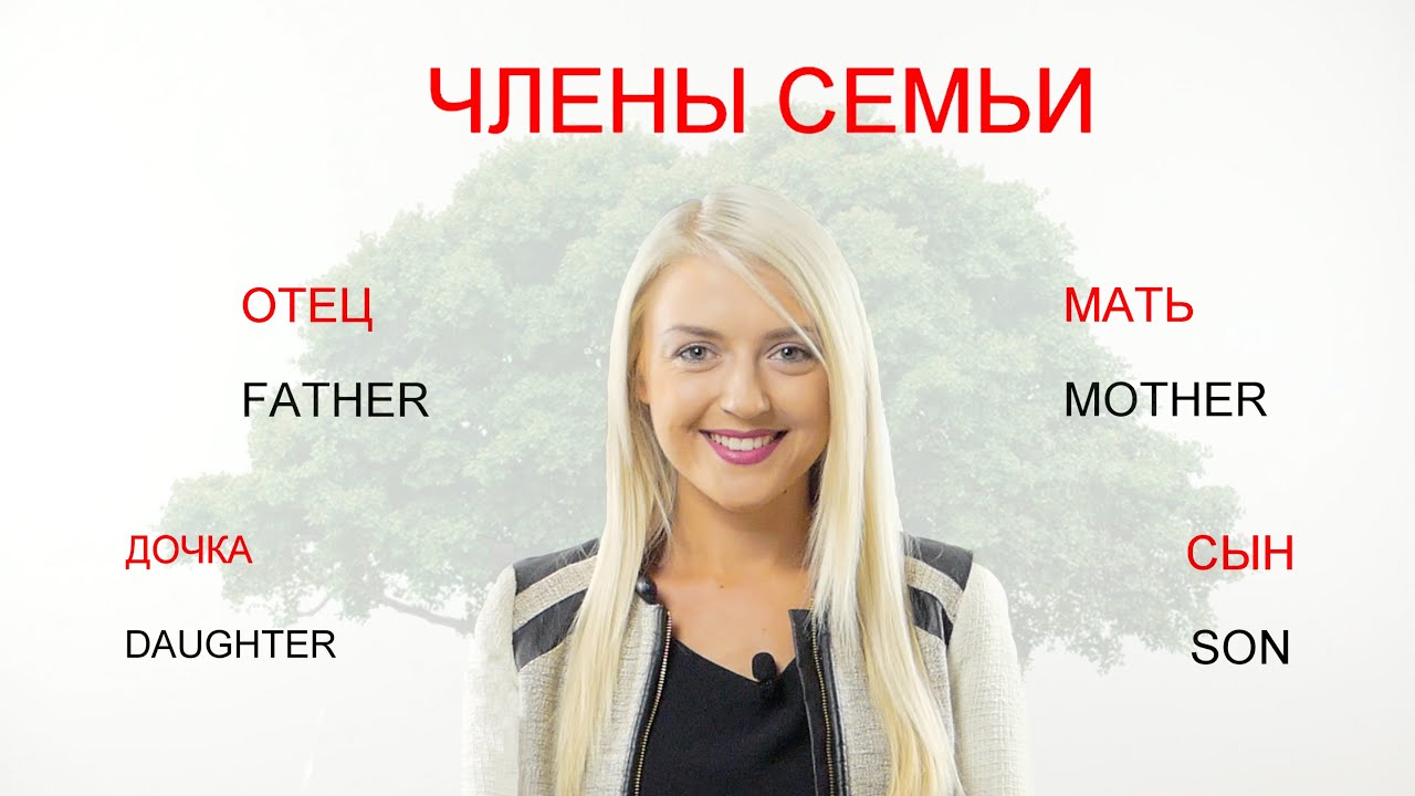 Russian Family members II Learn Russian with Native Speaker 1/7