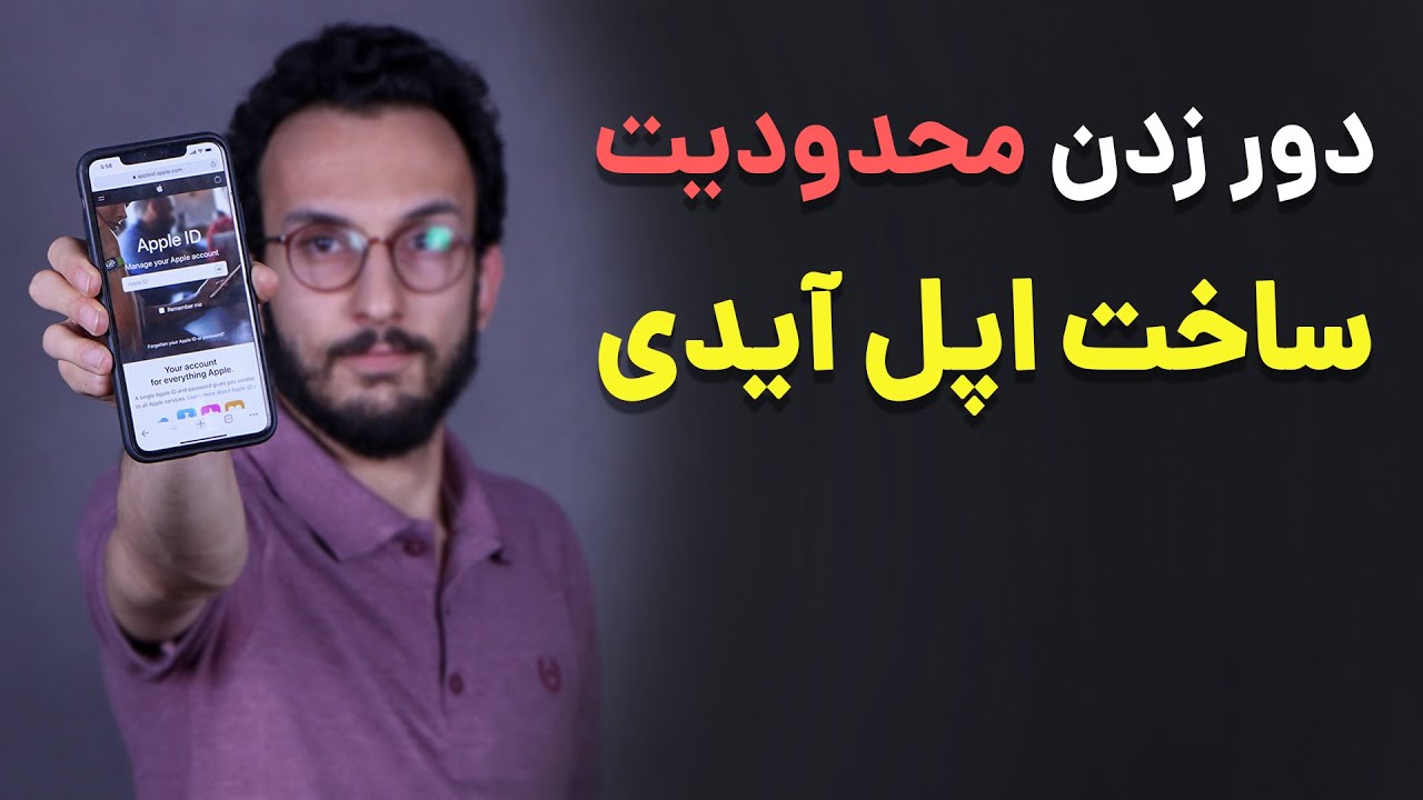 آموزش ساخت اپل آیدی رایگان | بدون شماره تلفن