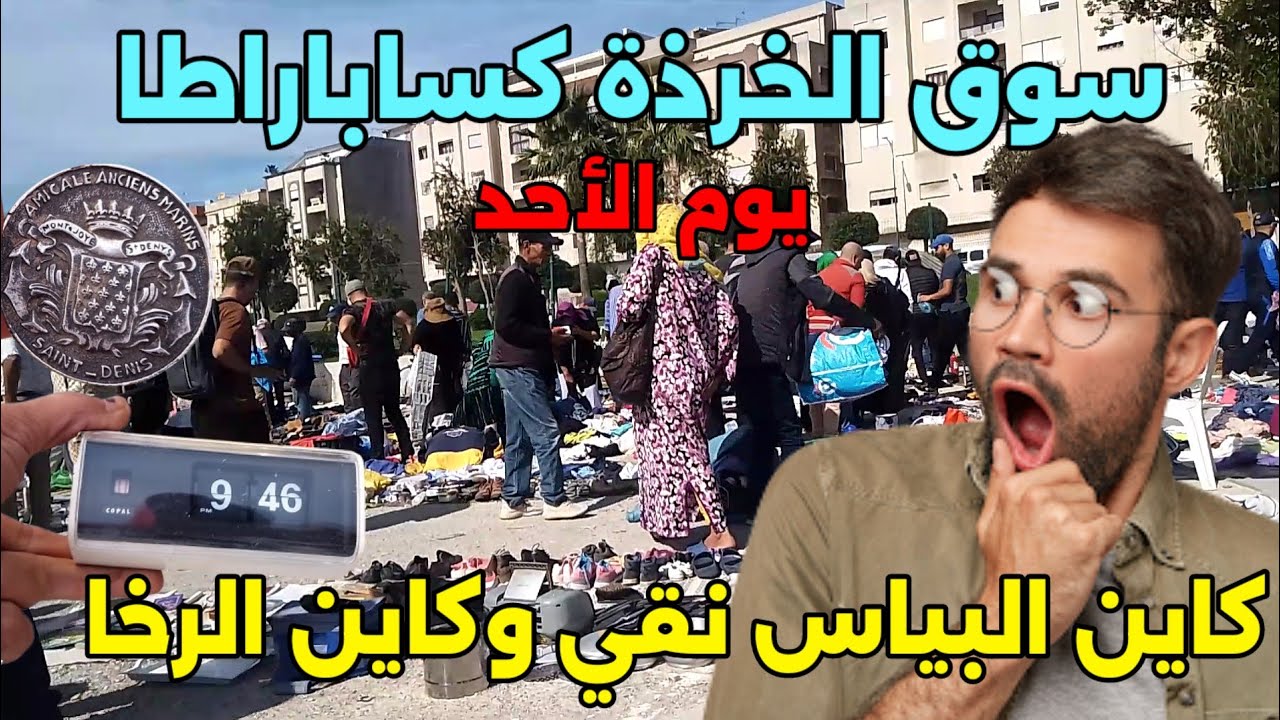فلوك كامل من المنزل الى سوق الخرذة مشيت فرشت فكساباراطا اليوم الخير موجود وكاين البياس
